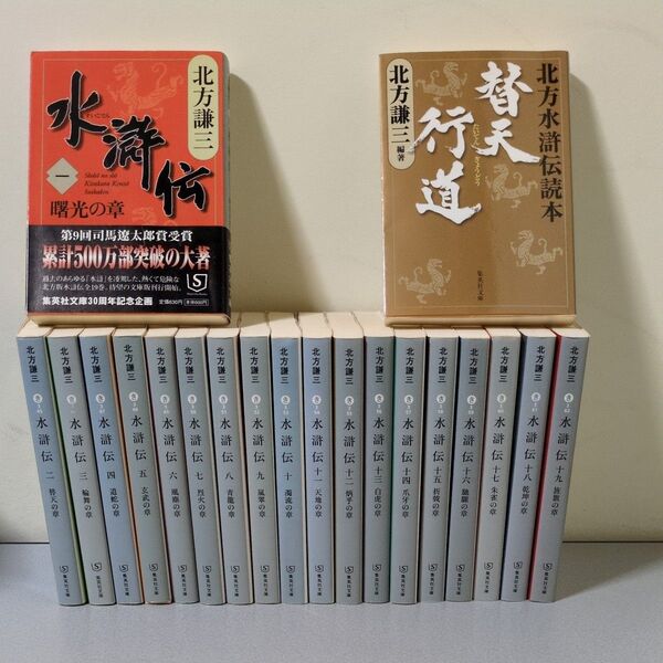 北方謙三 水滸伝 1~19巻+替天行道 集英社文庫《全巻完結セット》