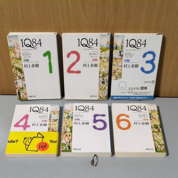 村上春樹 1Q84 全6巻セット 新潮文庫