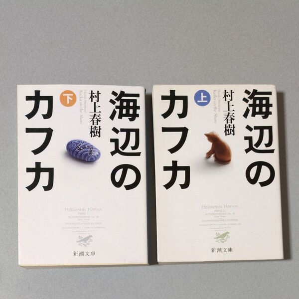 村上春樹 海辺のカフカ 上・下巻セット 新潮文庫
