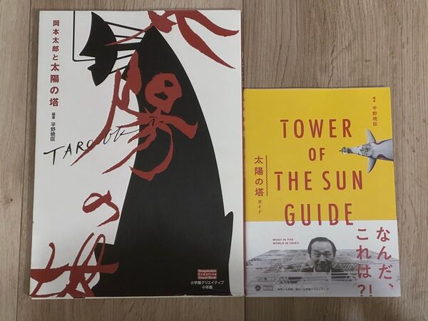 「岡本太郎と太陽の塔 」「太陽の塔ガイド 」(Shogakukan Creative Visual Book) 平野暁臣 2冊