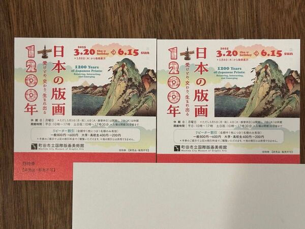 町田市立国際版画美術館「日本の版画 1200年」招待券2枚(3月20日〜6月15日)