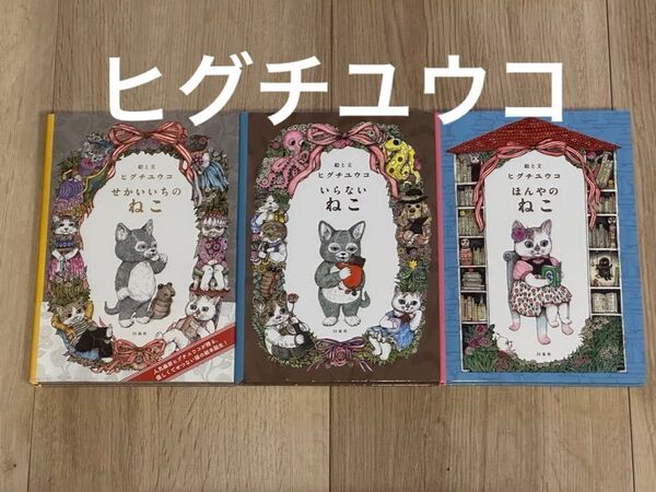 「いらないねこ」「せかいいちのねこ」「ほんやのねこ」(MOEのえほん) ヒグチユウコ/絵と文 3冊セット