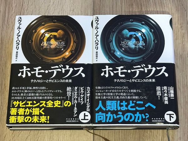 ホモ・デウス テクノロジーとサピエンスの未来 上下セット ユヴァル・ノア・ハラリ/著 柴田裕之/訳