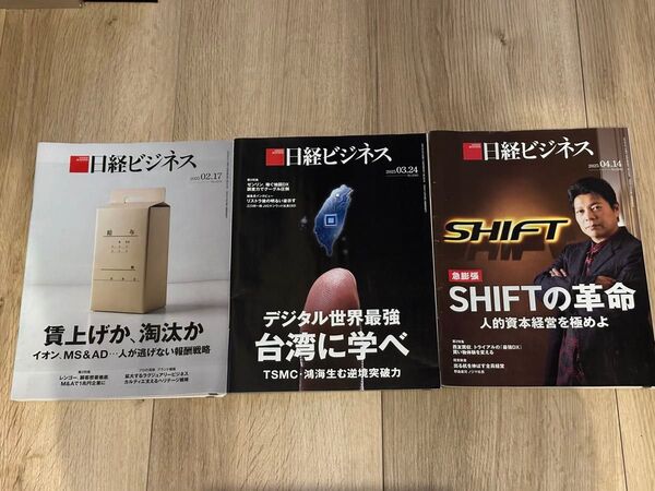 日経ビジネス3冊 4.14号「SHIFTの革命」3.24号「デジタル世界最強 台湾に学べ」2.17号「賃上げか、淘汰か」