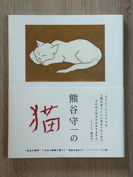 熊谷守一の猫 熊谷守一/著