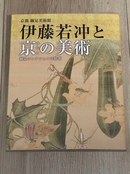伊藤若冲と京(みやこ)の美術 京都細見美術館 細見コレクションの精華 細見美術館/監修・編集