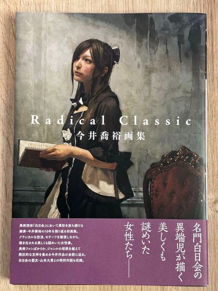 Radical Classic 今井喬裕画集 今井喬裕/著