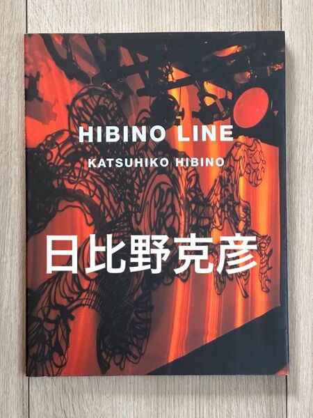 Hibino line 日比野克彦/著