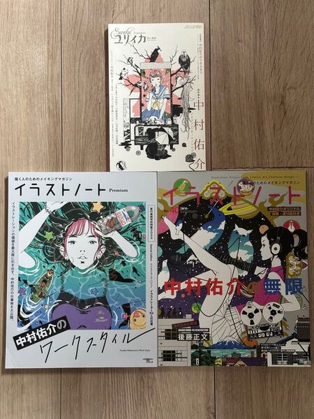 3冊「イラストノートPremium 中村佑介のワークスタイル」「イラストノート 中村佑介の無限」「ユリイカ 総特集・中村佑介」