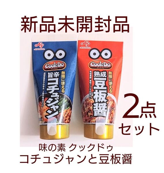 新品未開封品!味の素 クックドゥのコチュジャンと豆板醤2本セット