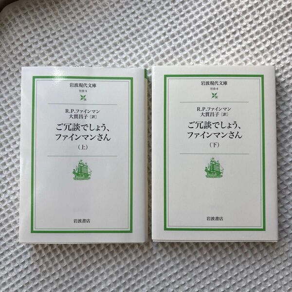 岩波現代文庫 ご冗談でしょう、ファインマンさん 上 下 上下巻セット R P ファインマン 訳 大貫昌子