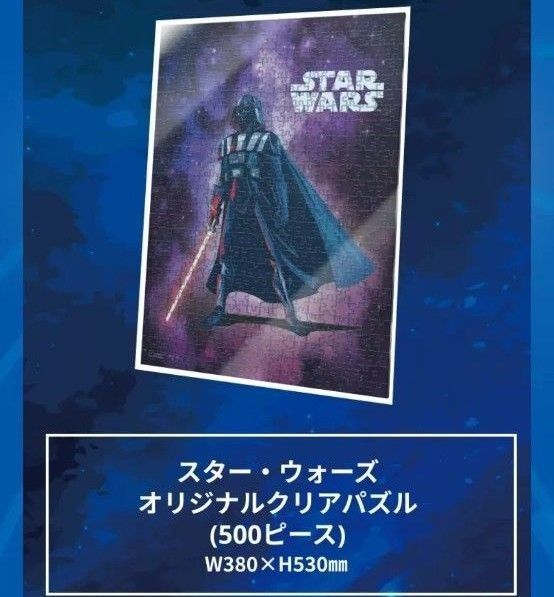 スター・ウォーズ オリジナルクリアパズル 500ピース 明治