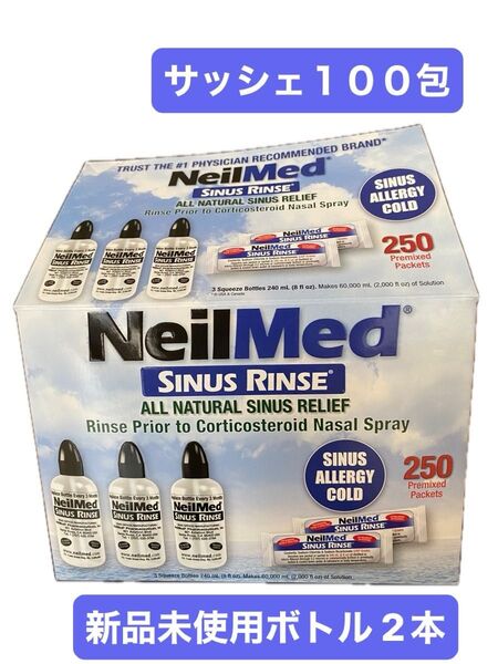 ニールメッド 鼻うがい サイナスリンス 鼻洗浄 新品未使用ボトル2本付き サッシェ100包 花粉症 ウィルス対策サイナスリンス