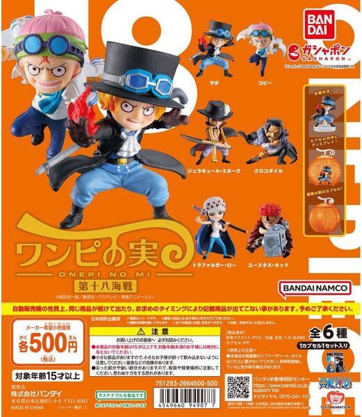 ワンピの実 第十八海戦 コンプセット