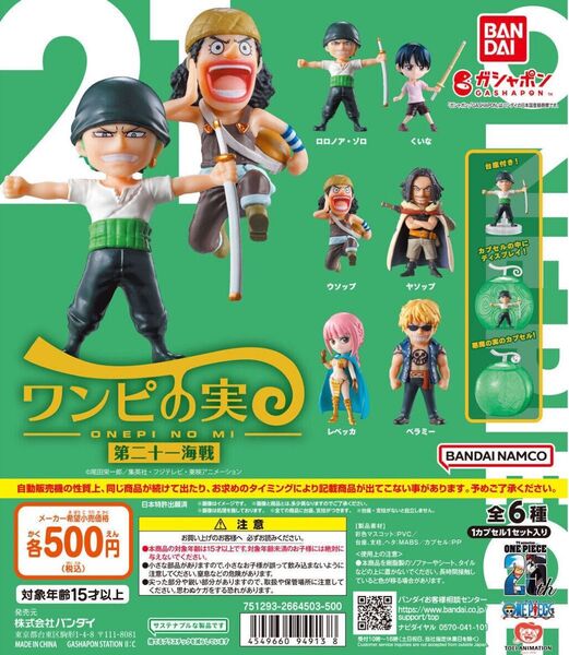 ワンピの実 第二十一海戦 コンプセット