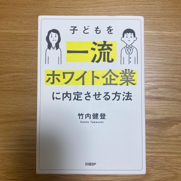 子どもを一流ホワイト企業に内定させる方法 竹内健登/著