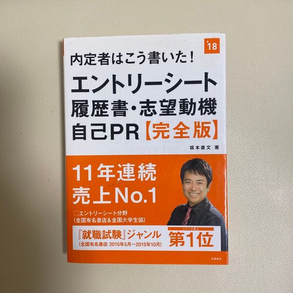 内定者はこう書いた!エントリーシート・履歴書・志望動機・自己PR〈完全版〉 2018年度版 (内定者はこう書いた!) 坂本直文/著