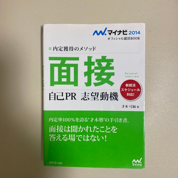 面接 自己PR 志望動機 内定獲得のメソッド ’14 (マイナビオフィシャル就活BOOK 2014) 才木弓加/著