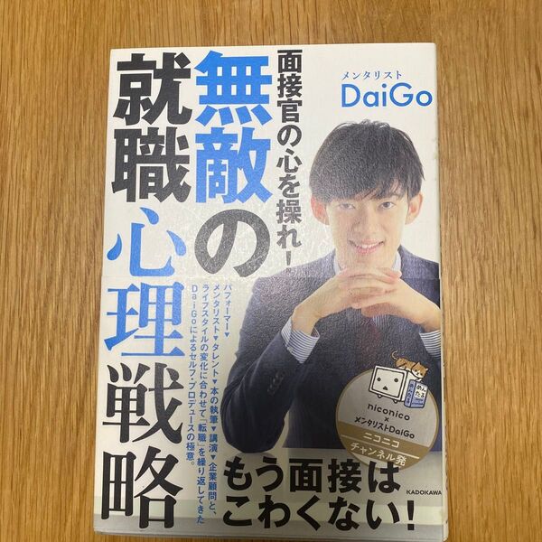 面接官の心を操れ!無敵の就職心理戦略 DaiGo/著
