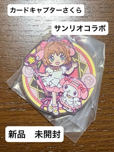 カードキャプター さくら サンリオコラボ 未開封 マイメロ マイメロディ ラバーキーホルダー ガチャ ガシャポン