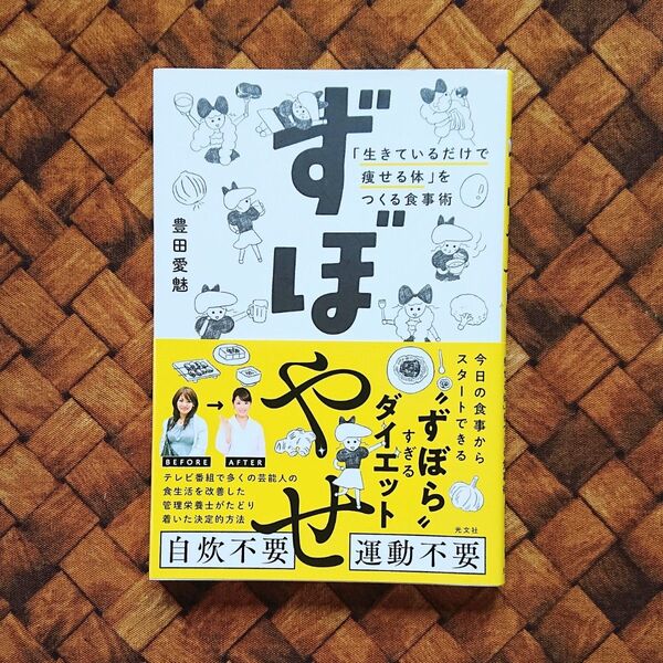 【一読のみ☆】ずぼやせ 「生きているだけで痩せる体」をつくる食事術 富田愛魅