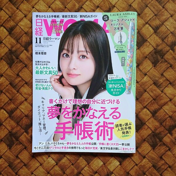 【雑誌のみ☆特別付録無し】日経WOMAN 2023年 11月号 橋本環奈