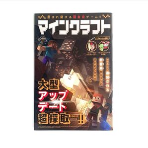 マインクラフト 大型アップデート超採取BOOK 15周年記念特集号 コロコロコミック 付録 冊子