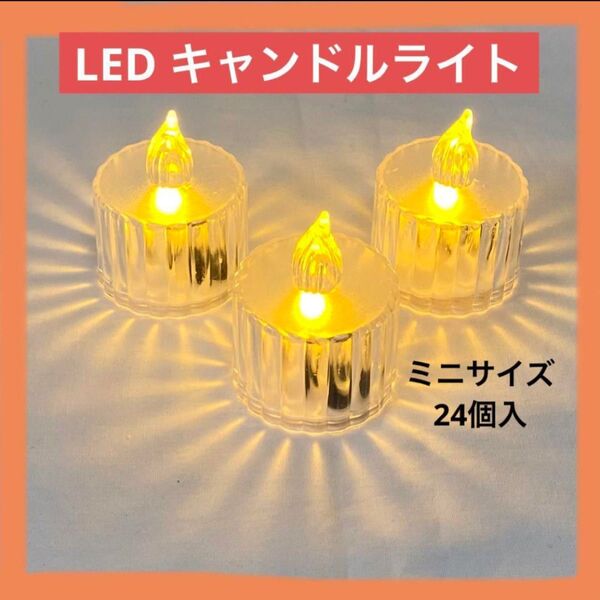 LED キャンドルライト 24個入 結婚式 キャンドル led キャンドル led