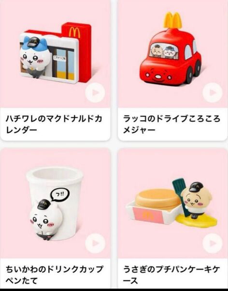 即発送 ハッピーセット マクドナルド コンプリート ちいかわ マクドナルド ハッピーセット なりきりマクドナルド