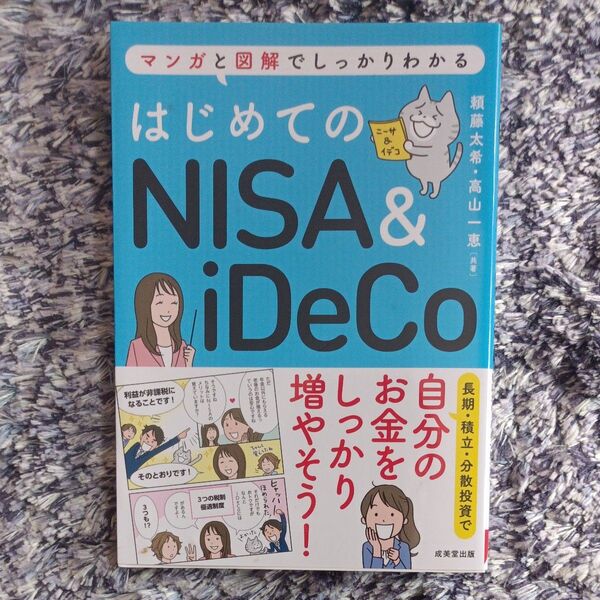 マンガと図解でしっかりわかる はじめてのNISA&iDeCo