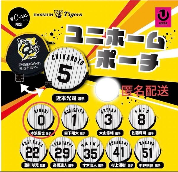 阪神タイガース ユニホームポーチ 木浪聖也選手