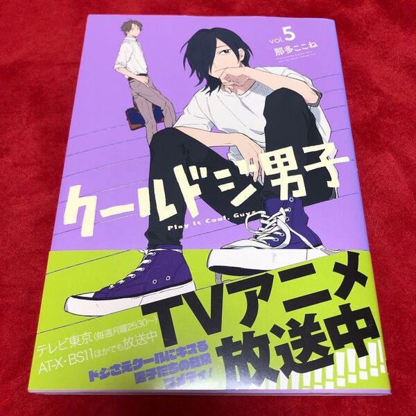 クールドジ男子5巻