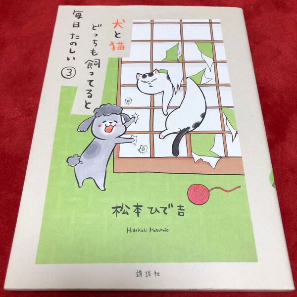 犬と猫どっちも飼ってると毎日たのしい3巻