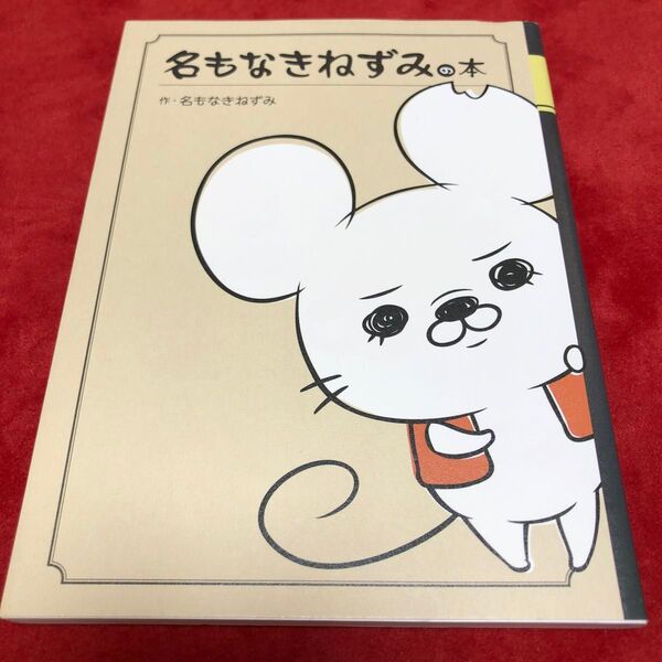 名もなきねずみの本