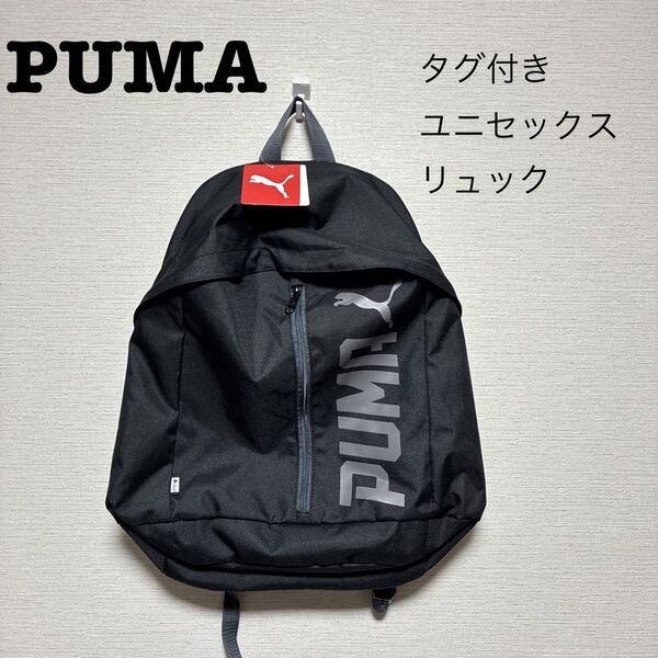 【タグ付き】PUMA リュック ユニセックス