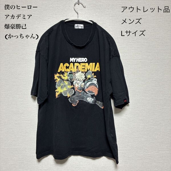 【アウトレット品】僕のヒーローアカデミア 爆豪勝己 Tシャツ Lサイズ