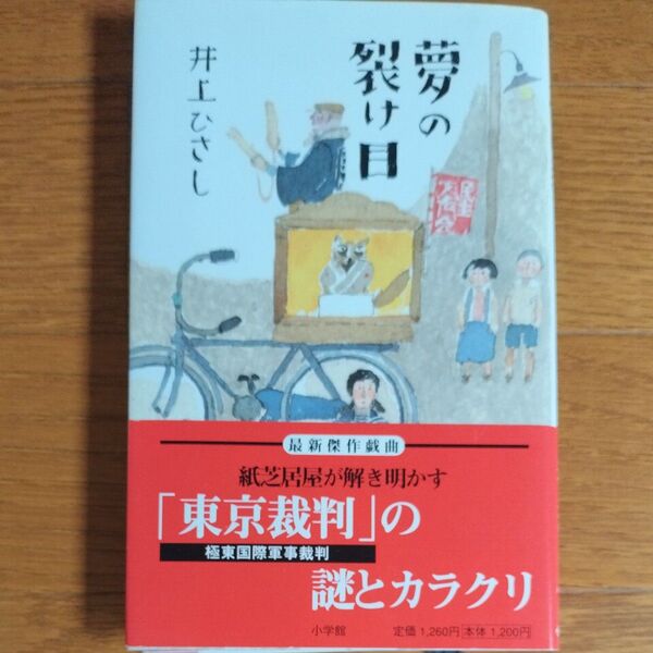 「夢の裂け目」 井上ひさし/著