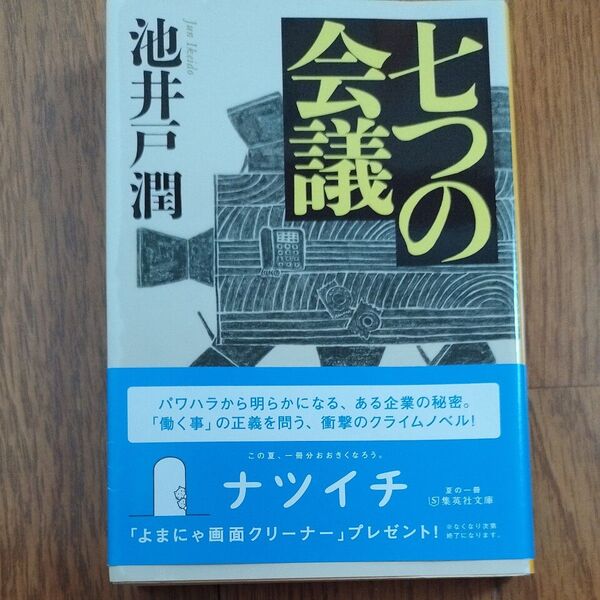 七つの会議 (集英社文庫 い73-1) 池井戸潤/著