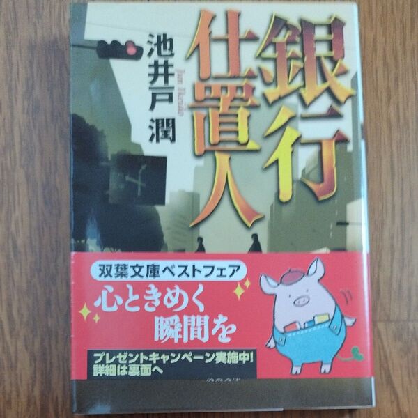 銀行仕置人 (双葉文庫 い-35-02) 池井戸潤/著