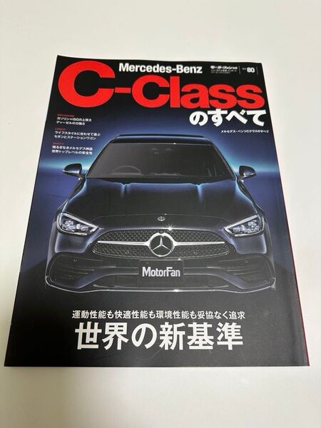 MotorFan別冊 メルセデス・ベンツCクラスのすべて