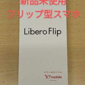 新品未使用 Libero Flip A304ZT ホワイト ケースおまけ付き ワイモバイル