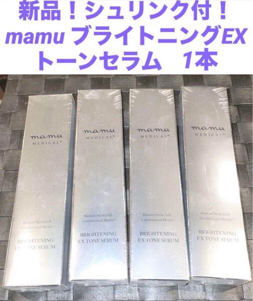 新品未開封mamu ブライトニングEXトーンセラム(デリケートゾーンケア) 1本