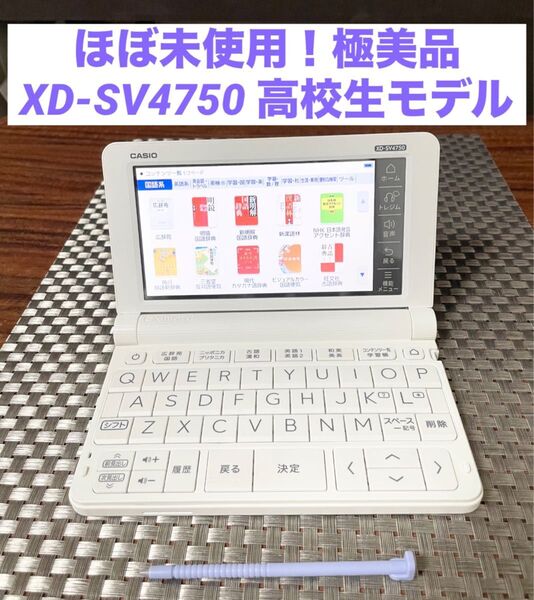 ほぼ未使用!極美品XD-SV4750 高校生モデル CASIO 電子辞書