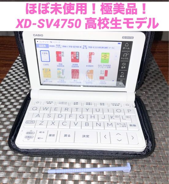 ほぼ未使用!極美品!XD-SV4750電子辞書 高校生モデル CASIO
