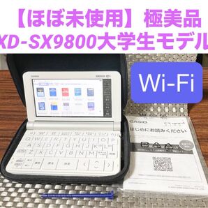 最終値下げ!【ほぼ未使用】極美品CASIO EX-word XD-SX9800大学生モデル