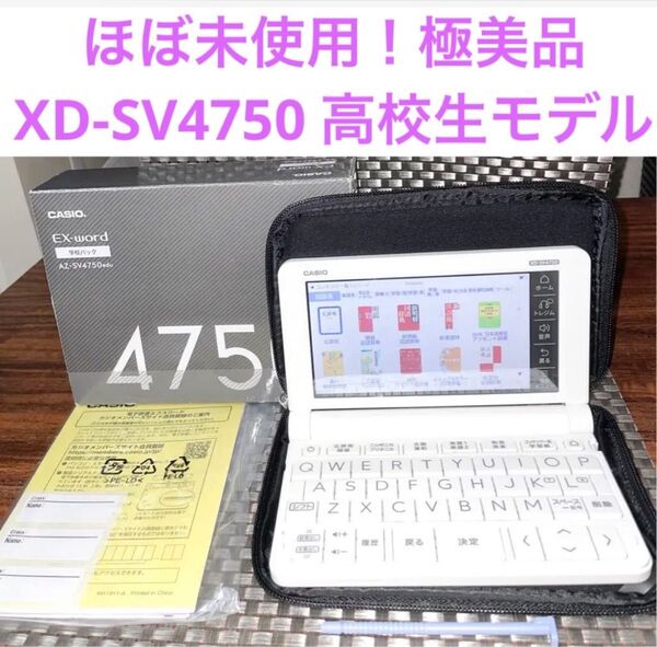 ほぼ未使用!極美品XD-SV4750 高校生モデル CASIO 電子辞書