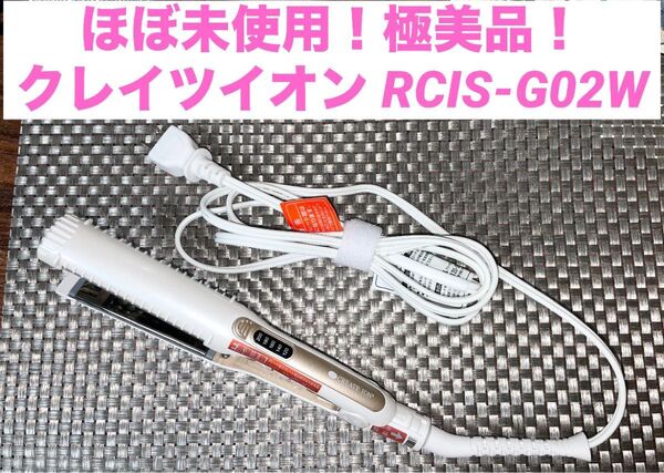 ほぼ未使用!極美品!クレイツイオン クラインストレート RCIS-G02W