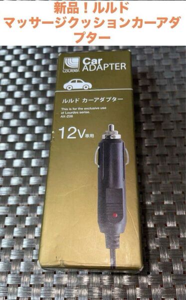 新品 ルルド マッサージクッション カーアダプター AX-208