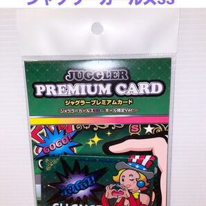 新品未開封!ジャグラープレミアムカード ジャグラーガールズSS