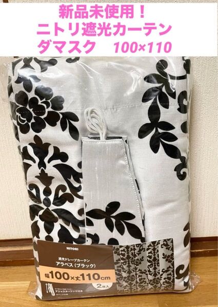 新品未使用! ニトリ 遮光カーテン ダマスク 100×110